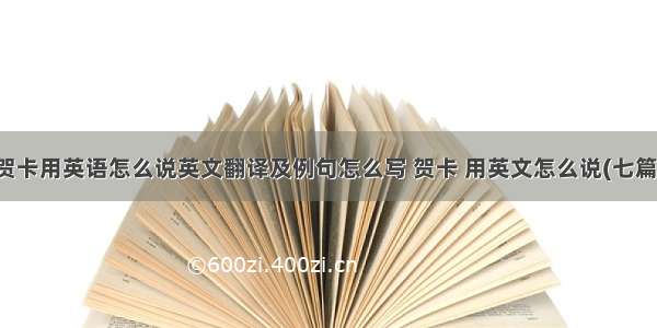 贺卡用英语怎么说英文翻译及例句怎么写 贺卡 用英文怎么说(七篇)