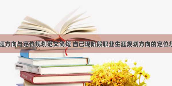 个人职业生涯方向与定位规划范文简短 自己现阶段职业生涯规划方向的定位怎么写(三篇)