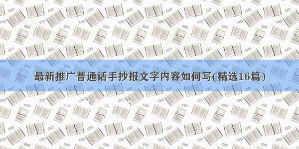 最新推广普通话手抄报文字内容如何写(精选16篇)