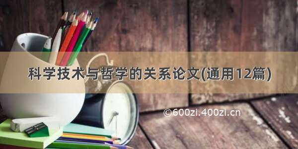 科学技术与哲学的关系论文(通用12篇)