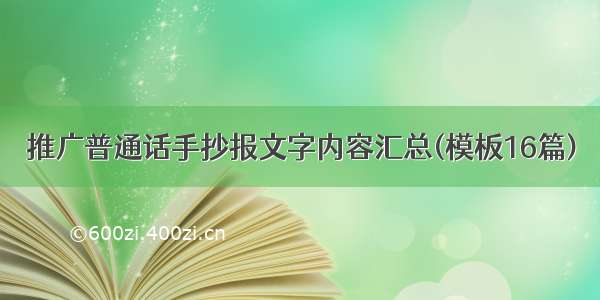 推广普通话手抄报文字内容汇总(模板16篇)