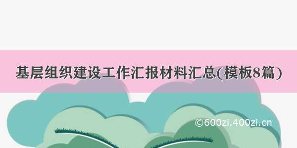 基层组织建设工作汇报材料汇总(模板8篇)