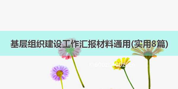 基层组织建设工作汇报材料通用(实用8篇)