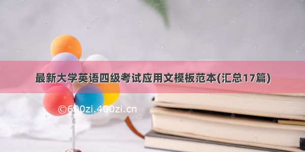 最新大学英语四级考试应用文模板范本(汇总17篇)