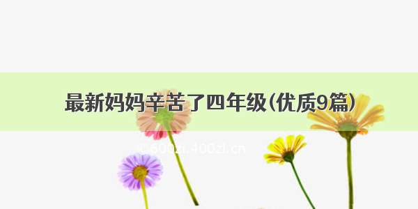 最新妈妈辛苦了四年级(优质9篇)