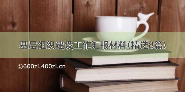 基层组织建设工作汇报材料(精选8篇)