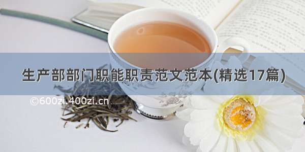 生产部部门职能职责范文范本(精选17篇)