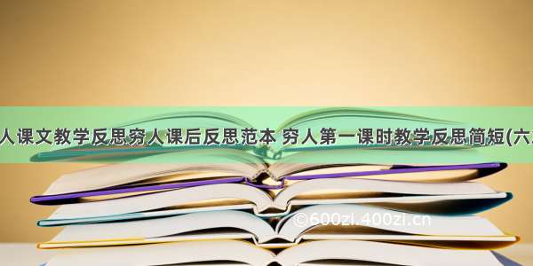 穷人课文教学反思穷人课后反思范本 穷人第一课时教学反思简短(六篇)