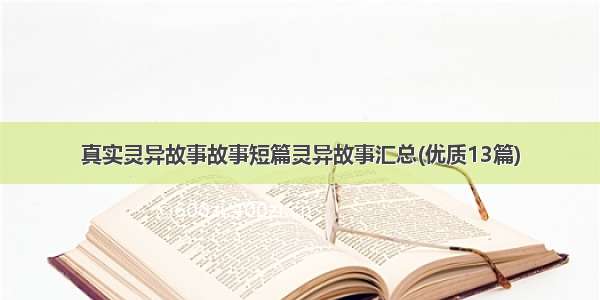 真实灵异故事故事短篇灵异故事汇总(优质13篇)