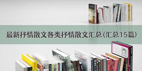 最新抒情散文各类抒情散文汇总(汇总15篇)