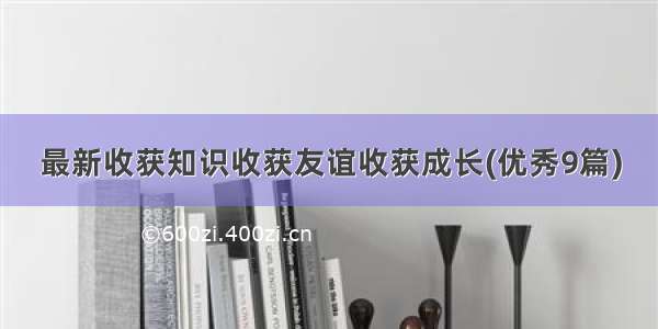 最新收获知识收获友谊收获成长(优秀9篇)