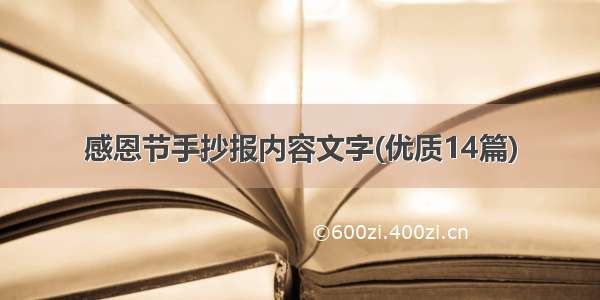 感恩节手抄报内容文字(优质14篇)