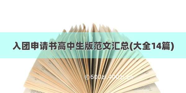 入团申请书高中生版范文汇总(大全14篇)