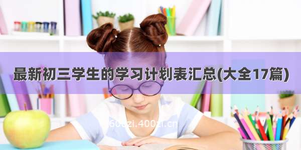 最新初三学生的学习计划表汇总(大全17篇)