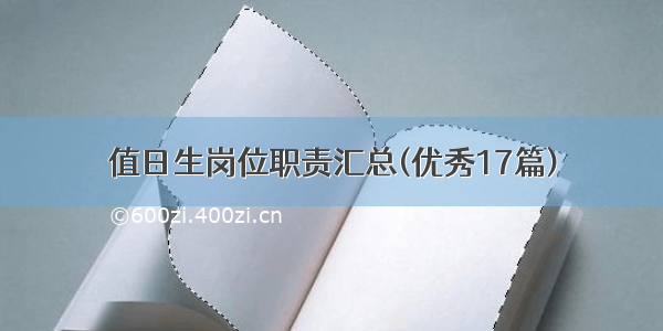 值日生岗位职责汇总(优秀17篇)