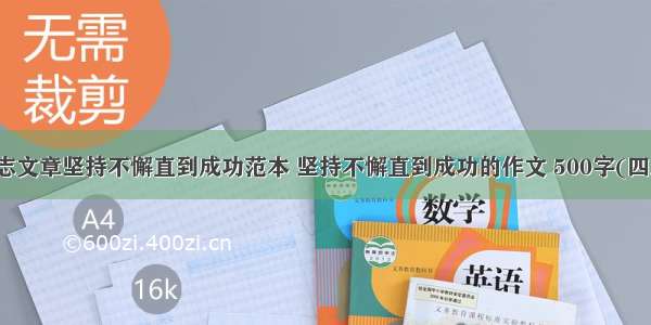 励志文章坚持不懈直到成功范本 坚持不懈直到成功的作文 500字(四篇)