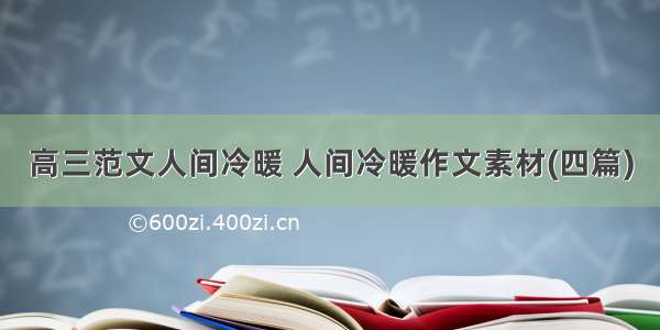 高三范文人间冷暖 人间冷暖作文素材(四篇)