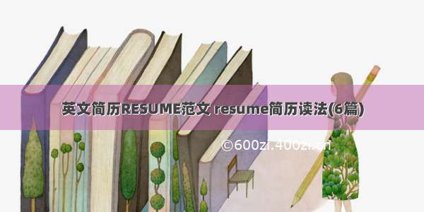 英文简历RESUME范文 resume简历读法(6篇)