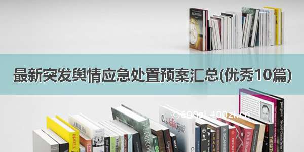 最新突发舆情应急处置预案汇总(优秀10篇)