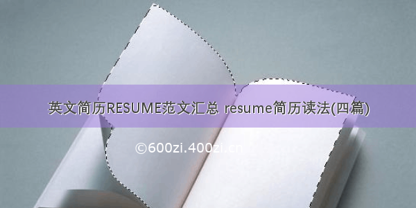 英文简历RESUME范文汇总 resume简历读法(四篇)