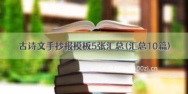 古诗文手抄报模板5张汇总(汇总10篇)