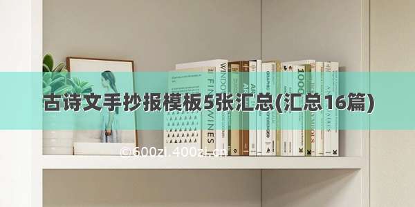 古诗文手抄报模板5张汇总(汇总16篇)