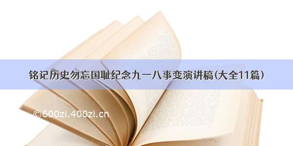 铭记历史勿忘国耻纪念九一八事变演讲稿(大全11篇)