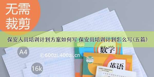 保安人员培训计划方案如何写 保安员培训计划怎么写(五篇)