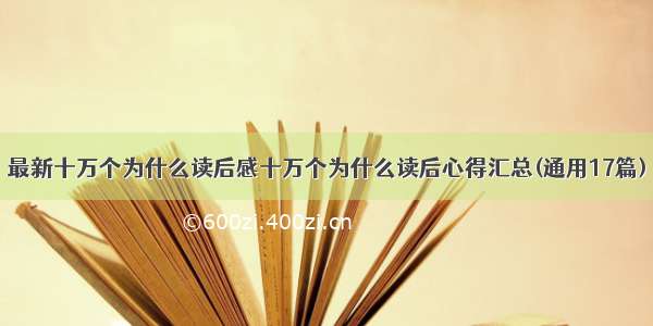 最新十万个为什么读后感十万个为什么读后心得汇总(通用17篇)