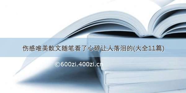 伤感唯美散文随笔看了心碎让人落泪的(大全11篇)