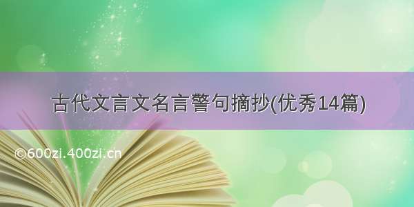 古代文言文名言警句摘抄(优秀14篇)