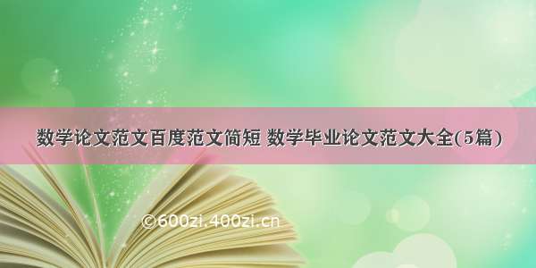 数学论文范文百度范文简短 数学毕业论文范文大全(5篇)