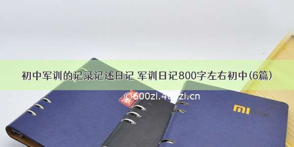 初中军训的记录记述日记 军训日记800字左右初中(6篇)