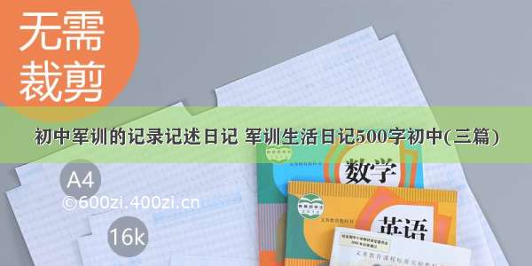 初中军训的记录记述日记 军训生活日记500字初中(三篇)