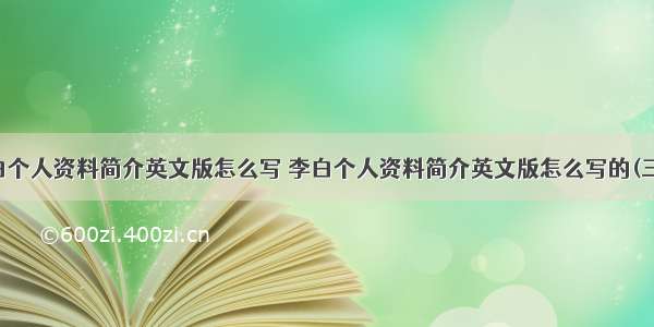 李白个人资料简介英文版怎么写 李白个人资料简介英文版怎么写的(三篇)