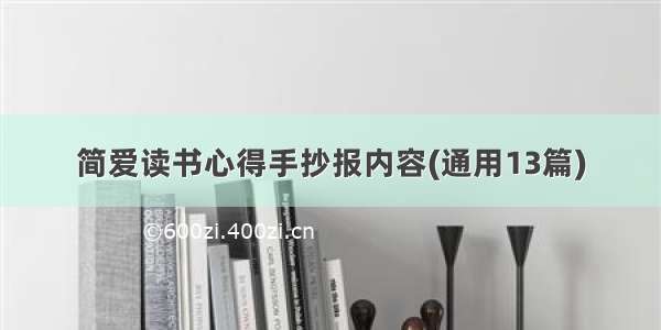 简爱读书心得手抄报内容(通用13篇)