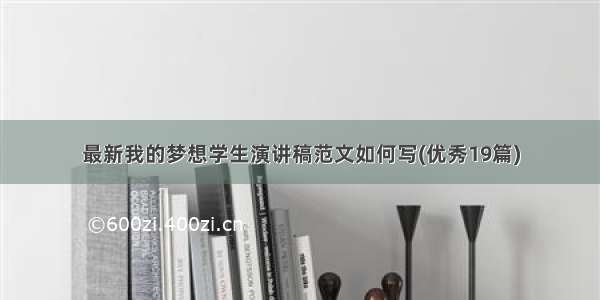 最新我的梦想学生演讲稿范文如何写(优秀19篇)