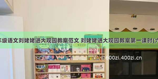 九年级语文刘姥姥进大观园教案范文 刘姥姥进大观园教案第一课时(六篇)