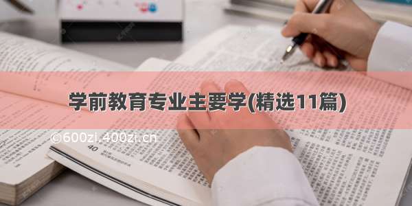 学前教育专业主要学(精选11篇)