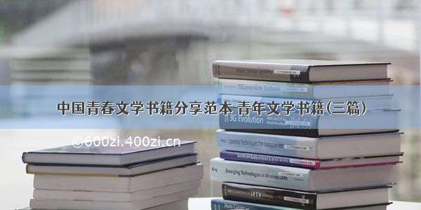 中国青春文学书籍分享范本 青年文学书籍(三篇)