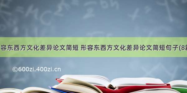 形容东西方文化差异论文简短 形容东西方文化差异论文简短句子(8篇)