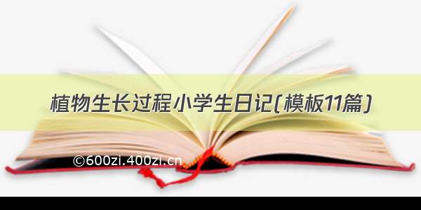 植物生长过程小学生日记(模板11篇)