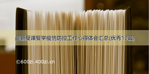 最新复课复学疫情防控工作心得体会汇总(优秀10篇)