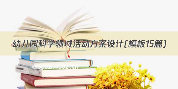 幼儿园科学领域活动方案设计(模板15篇)