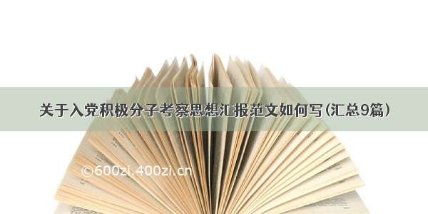 关于入党积极分子考察思想汇报范文如何写(汇总9篇)