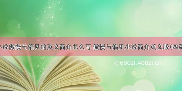 小说傲慢与偏见的英文简介怎么写 傲慢与偏见小说简介英文版(四篇)