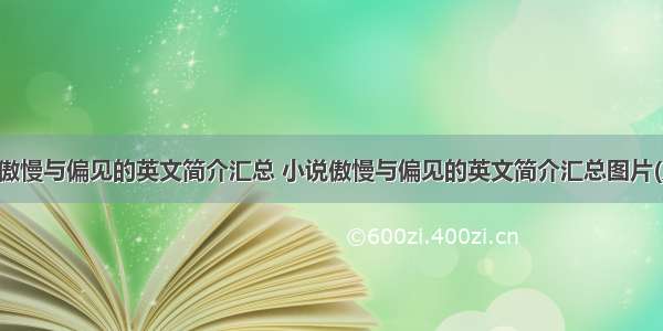 小说傲慢与偏见的英文简介汇总 小说傲慢与偏见的英文简介汇总图片(八篇)