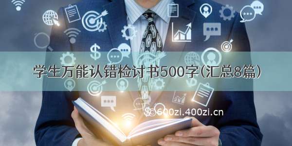 学生万能认错检讨书500字(汇总8篇)