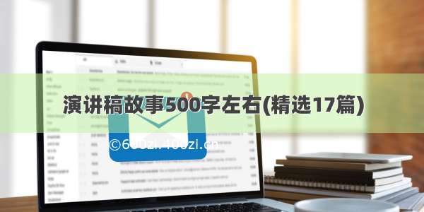 演讲稿故事500字左右(精选17篇)