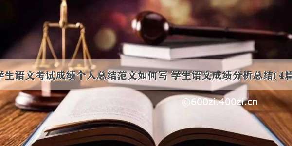 学生语文考试成绩个人总结范文如何写 学生语文成绩分析总结(4篇)